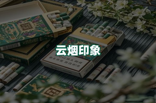 云烟