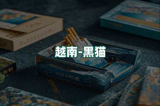 越南黑猫