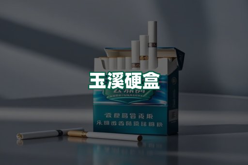 玉溪硬盒